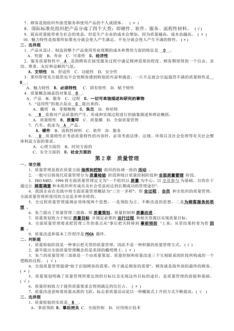 (新版)全面质量管理复习题及答案2.doc