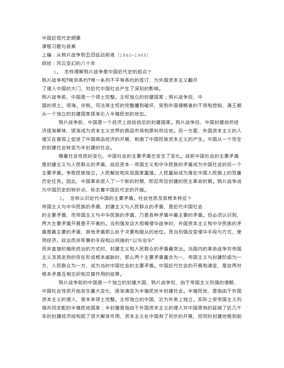 中国近现代史纲要学习思考答案.doc