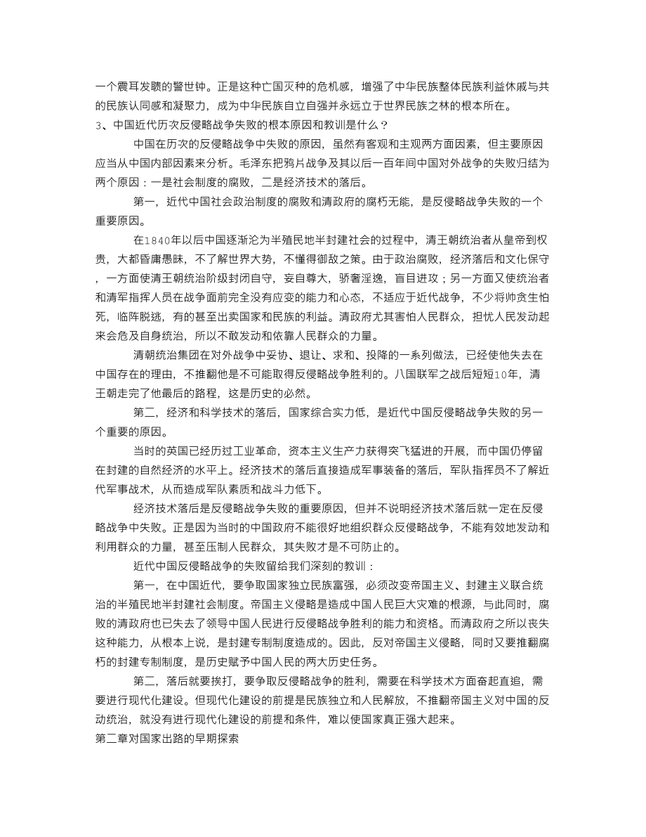 中国近现代史纲要学习思考答案.doc