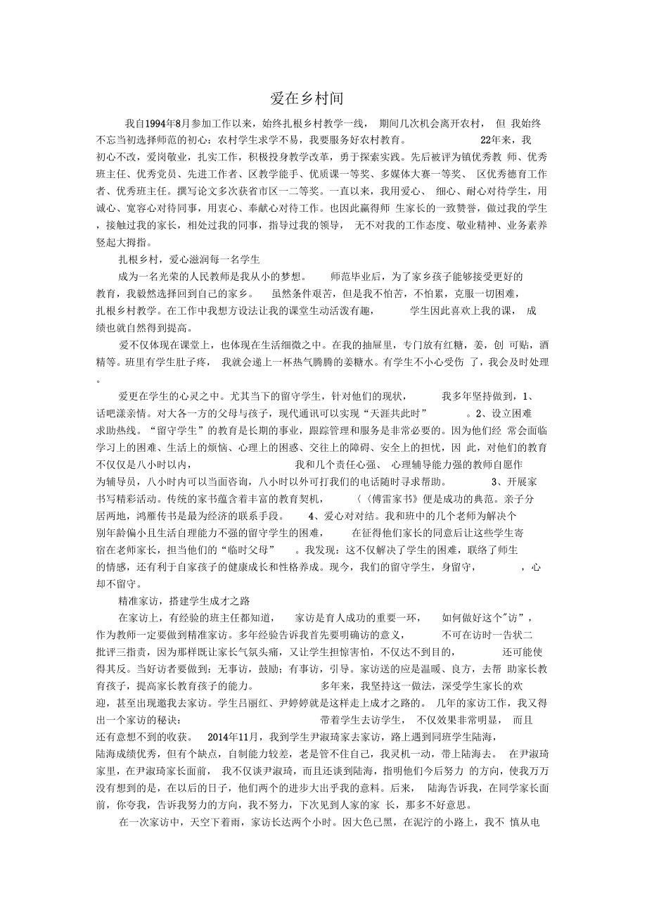 优秀农村教师先进事迹材料.doc