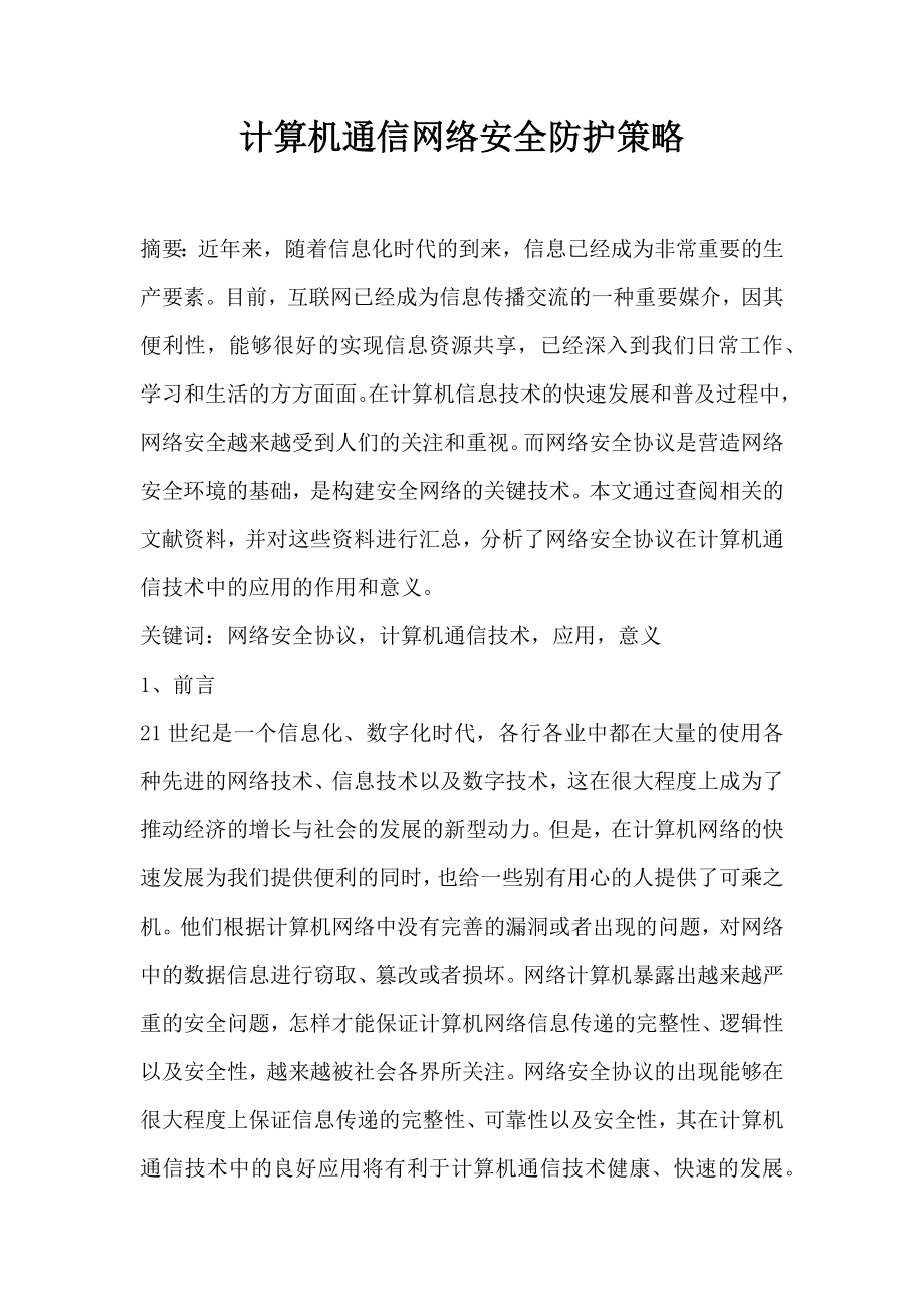 计算机通信网络安全防护策略.doc