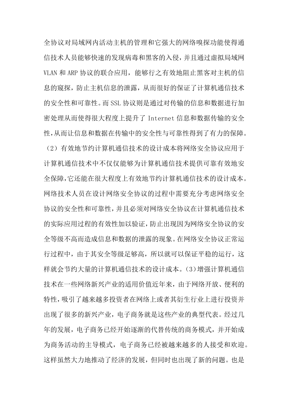 计算机通信网络安全防护策略.doc