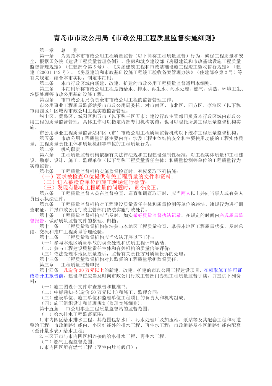 《青岛市市政公用局市政公用工程质量监督实施细则》.doc