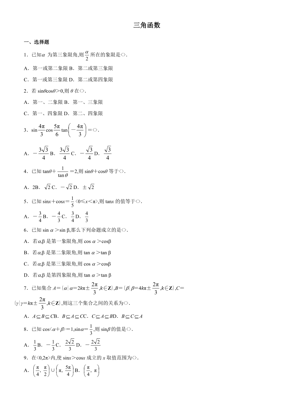 三角函数练习试题和答案解析.doc