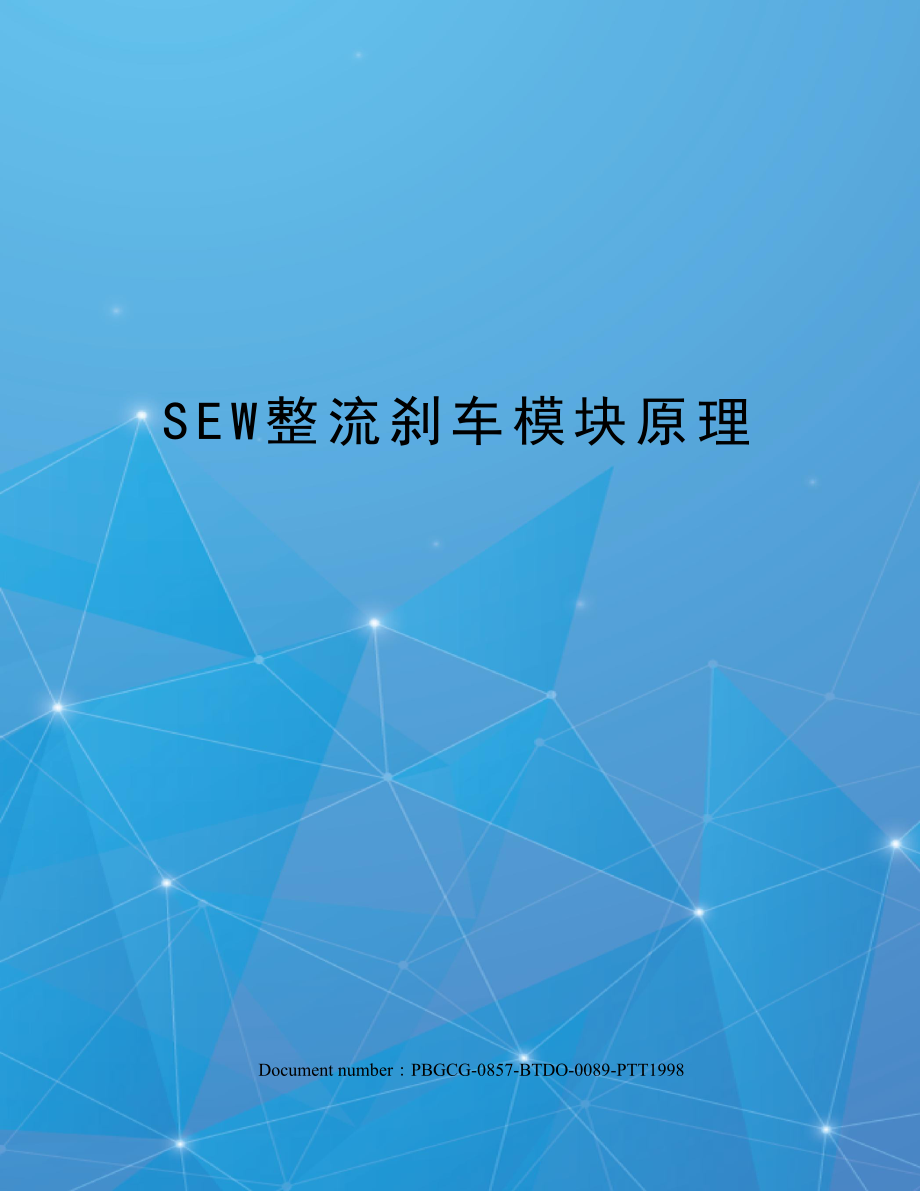 SEW整流刹车模块原理.doc