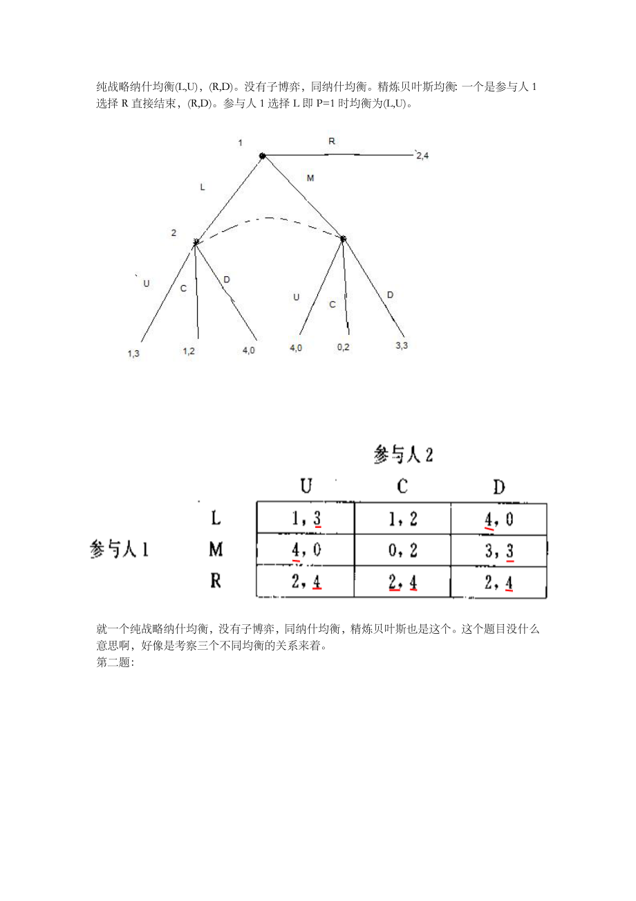 张维迎《博弈论与信息经济学》部分答案.doc