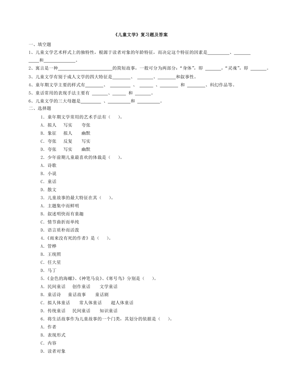 《儿童文学》复习题及答案.doc