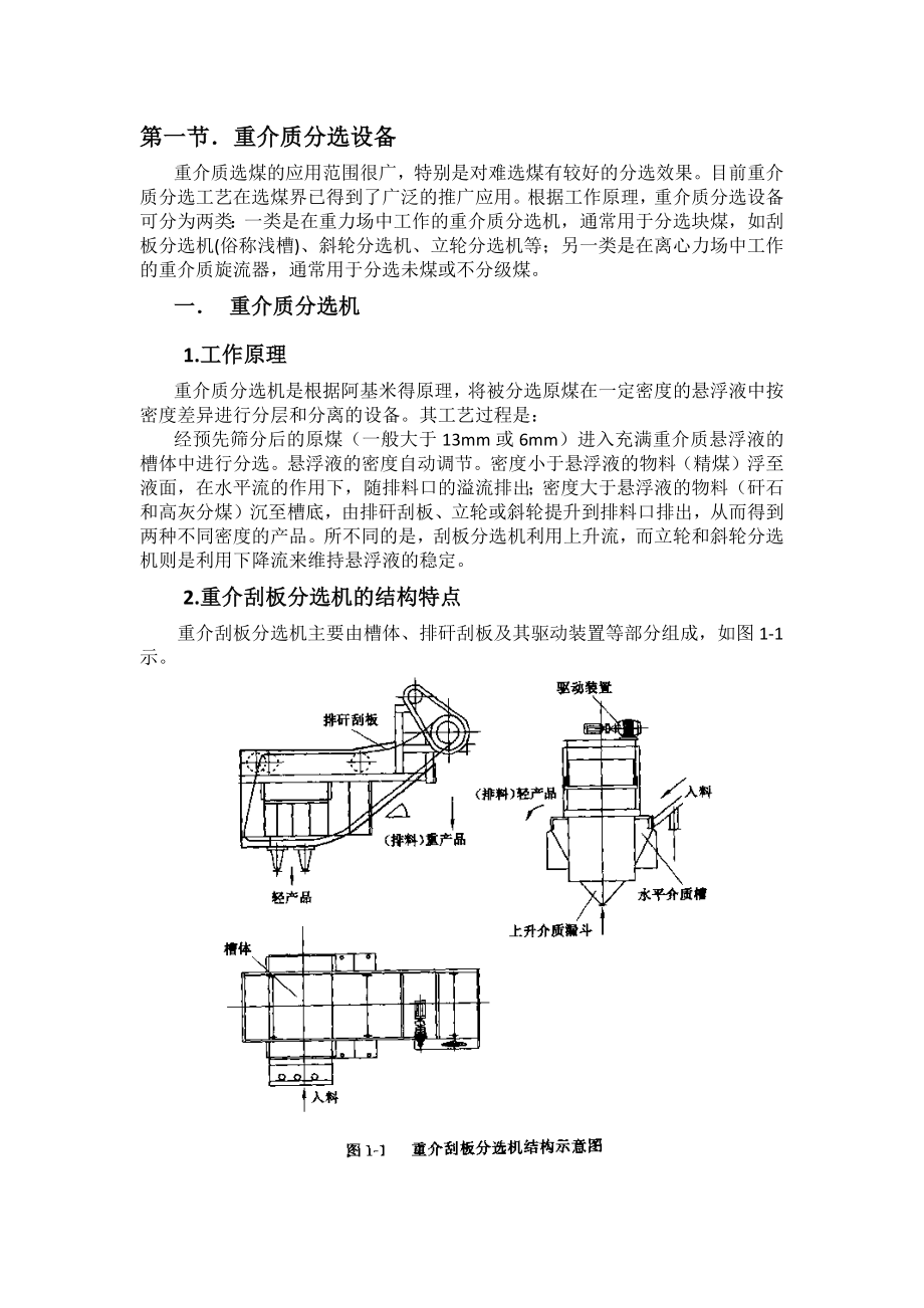 重介质分选设备.doc