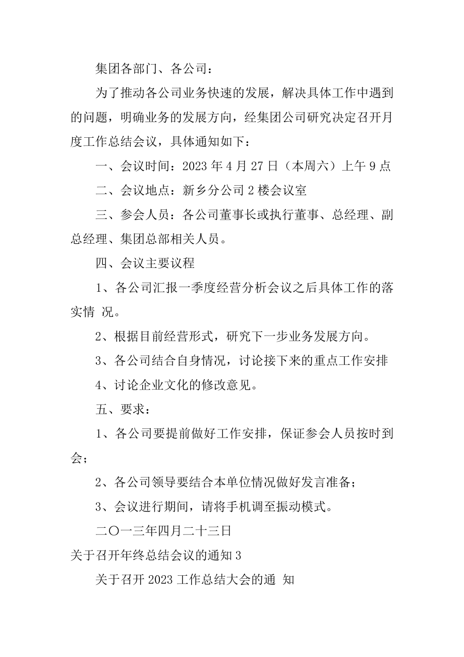 关于召开年终总结会议的通知3篇(年终总结会议安排通知).doc