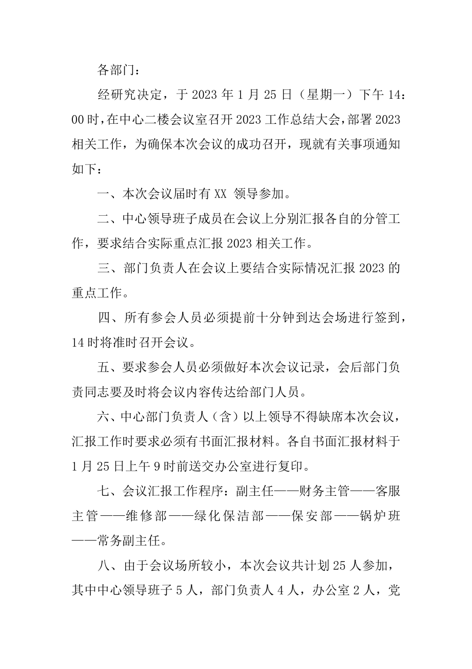 关于召开年终总结会议的通知3篇(年终总结会议安排通知).doc