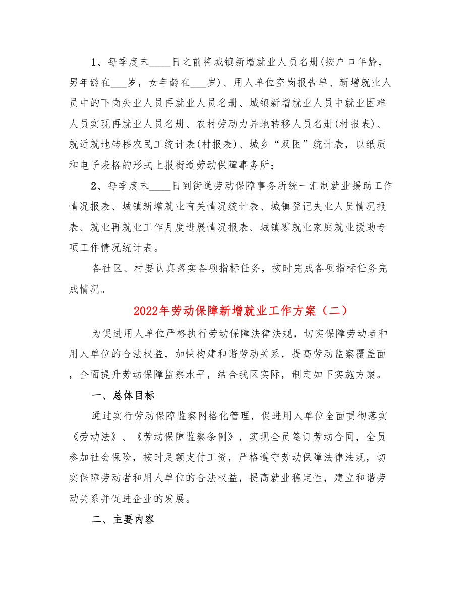 2022年劳动保障新增就业工作方案.doc