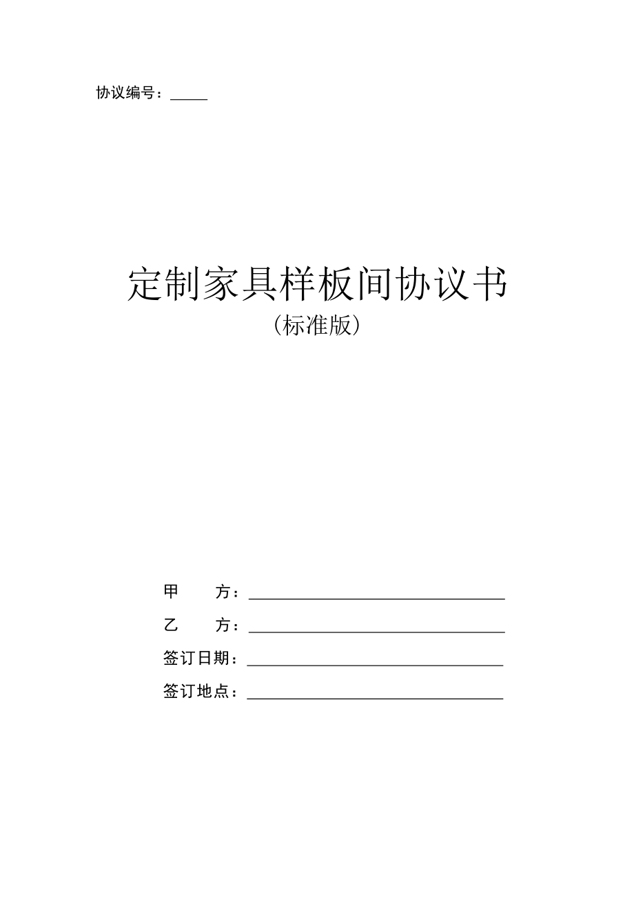 定制家具样板间协议书(标准版).doc