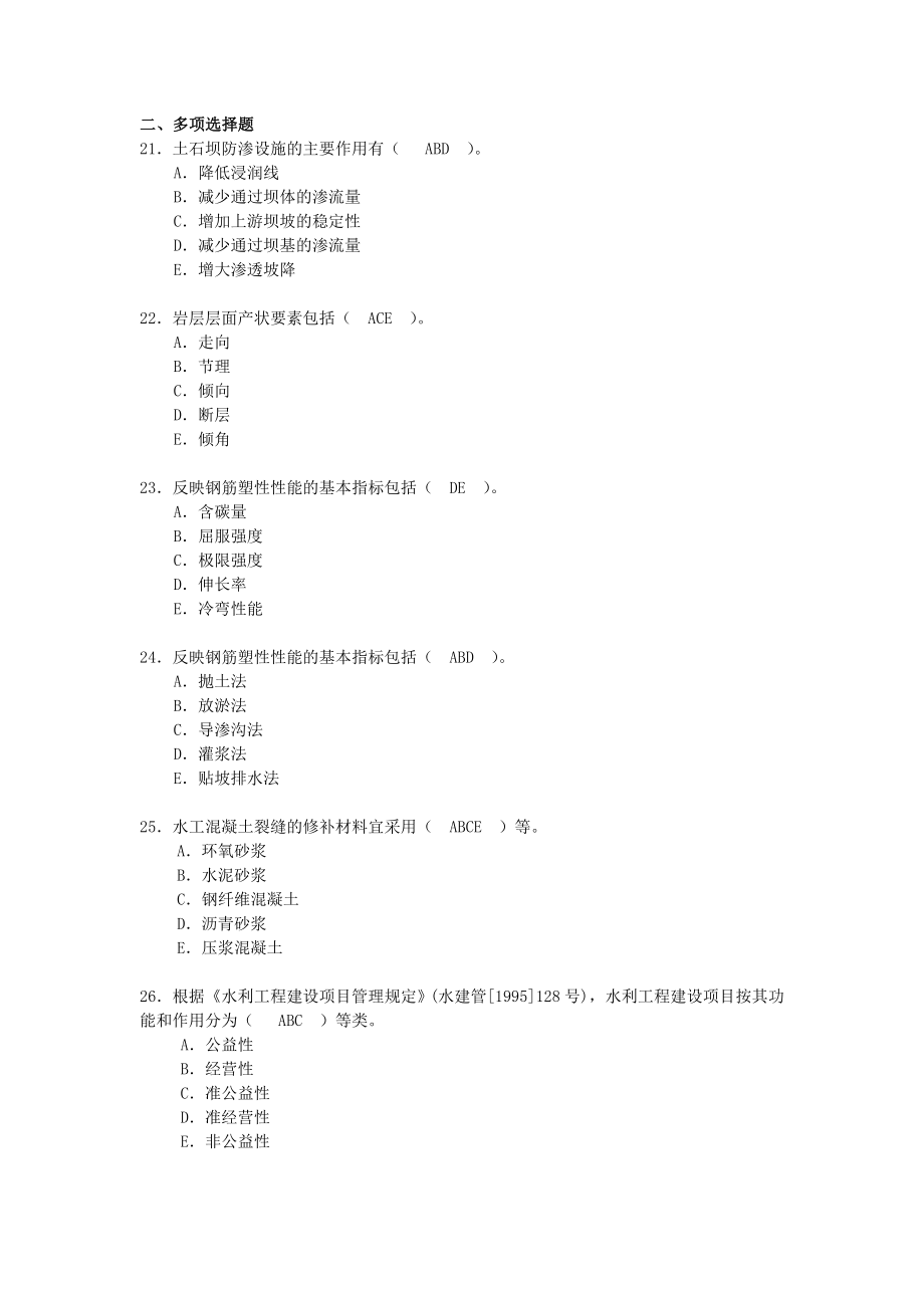 二级建造师水利水电工程考试真题及答案.doc