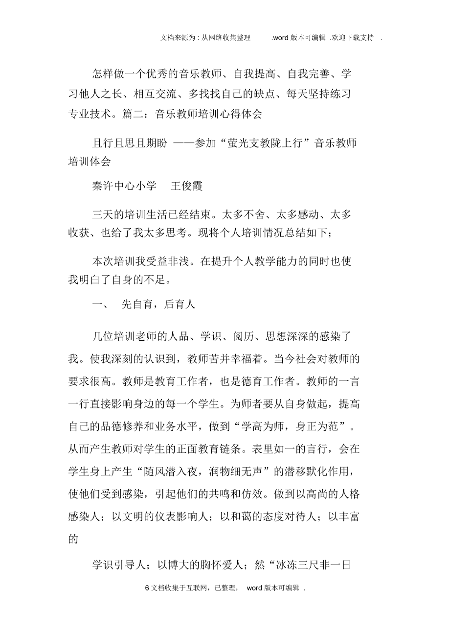 乡村音乐教师培训心得体会doc.doc