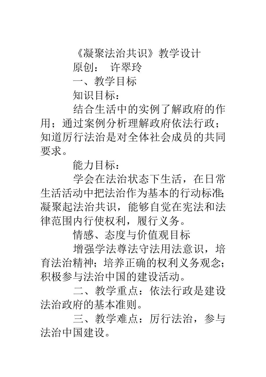 《凝聚法治共识》教学设计.doc