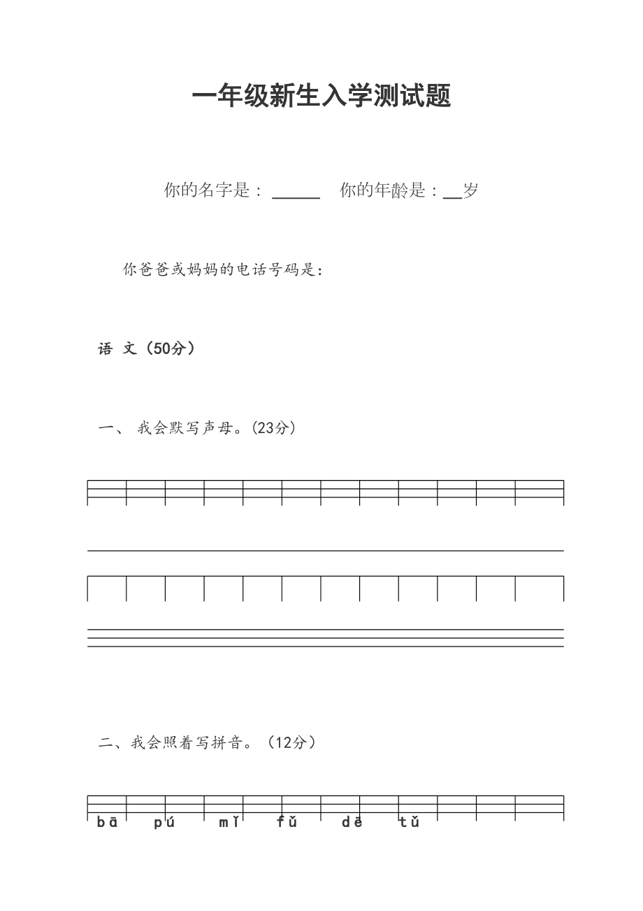 一年级新生入学测试题.doc