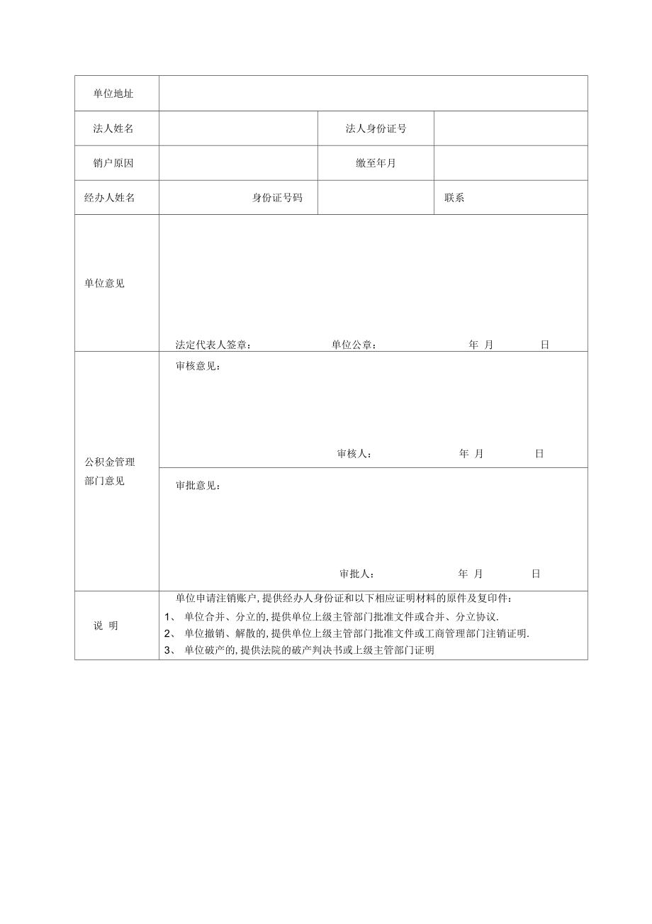 住房公积金单位账户注销申请审批表.doc