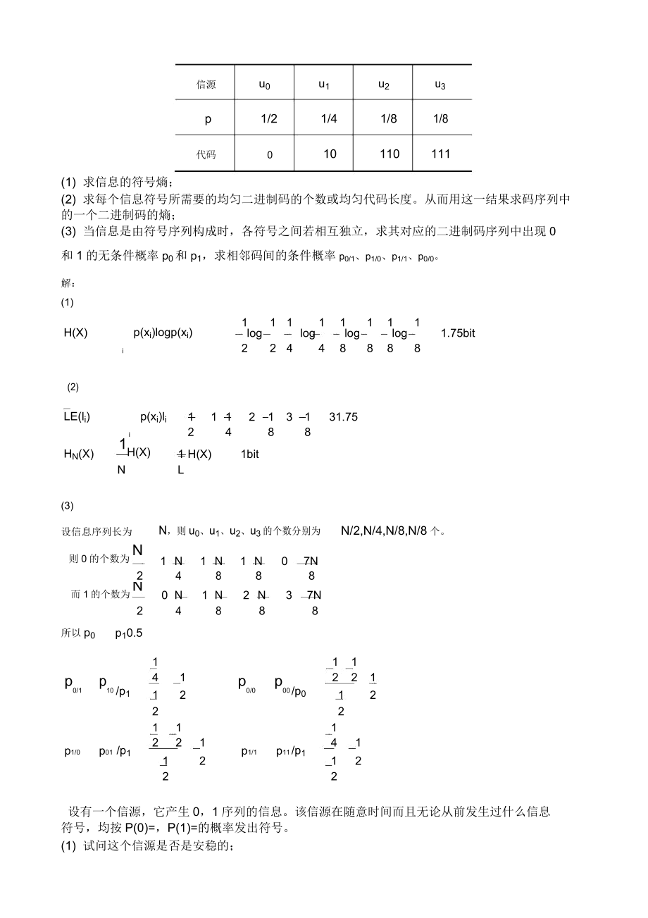 离散信源(1)题与答案.doc