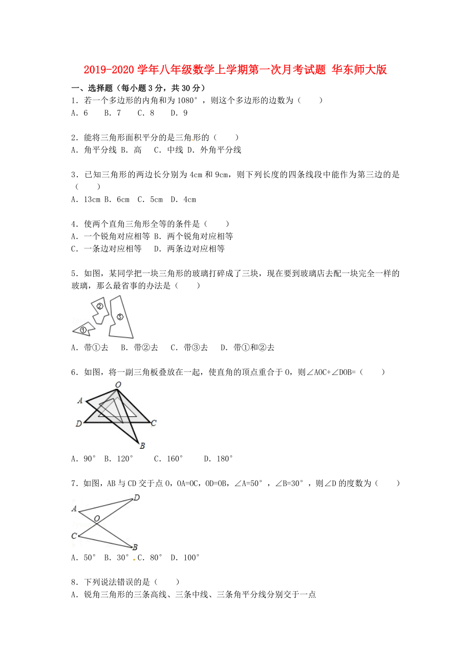 八年级数学上学期第一次月考试题华东师大版.doc