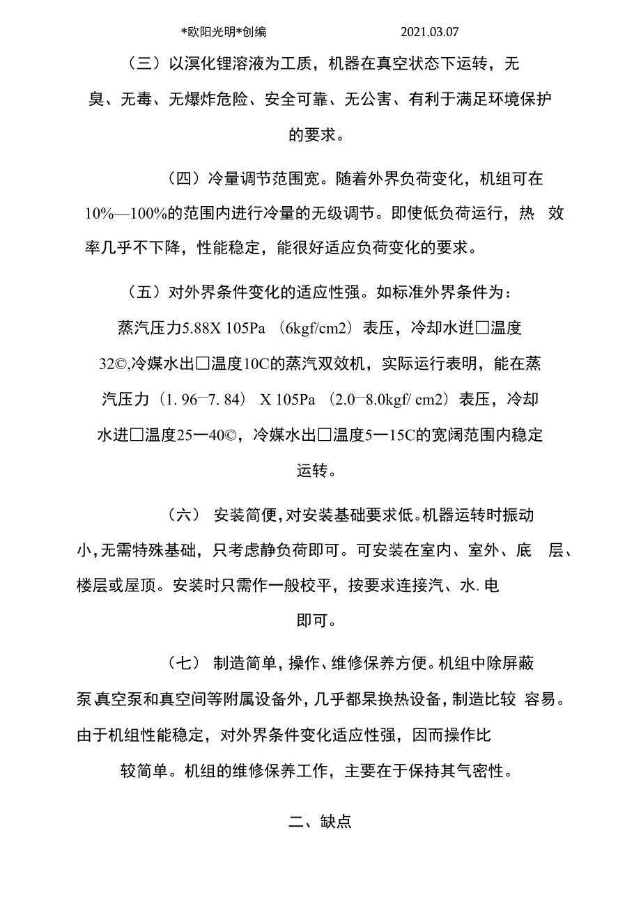 溴化锂吸收式制冷机参数.doc