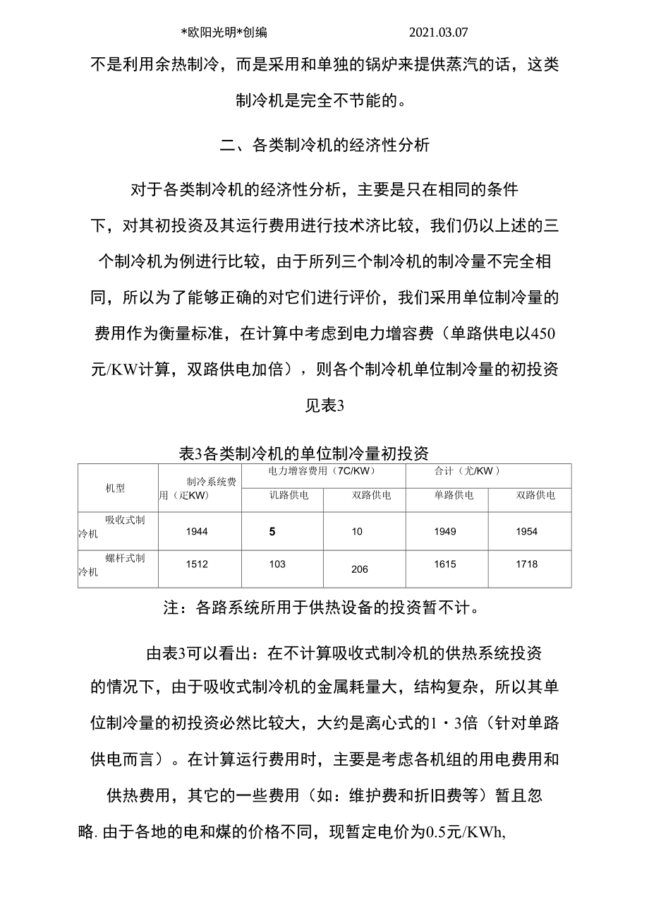 溴化锂吸收式制冷机参数.doc