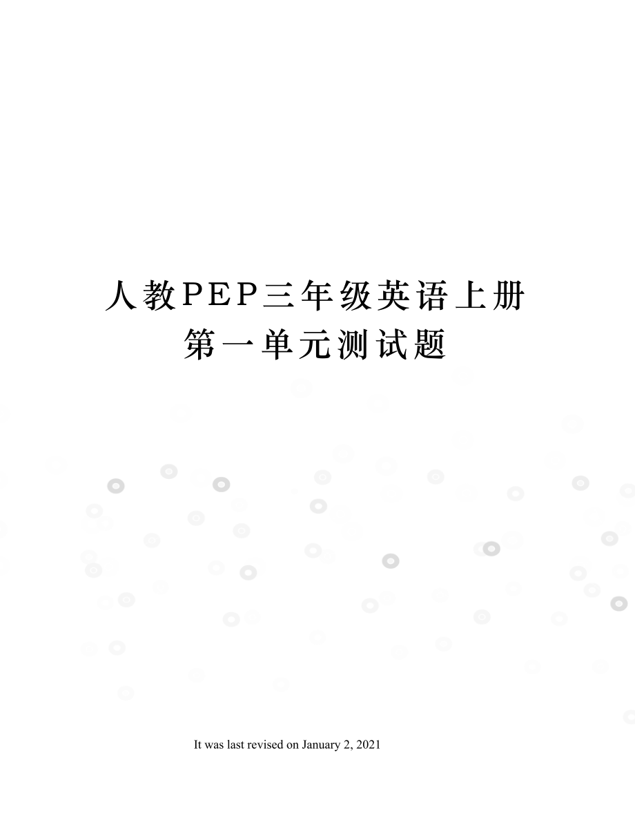 人教PEP三年级英语上册第一单元测试题.doc