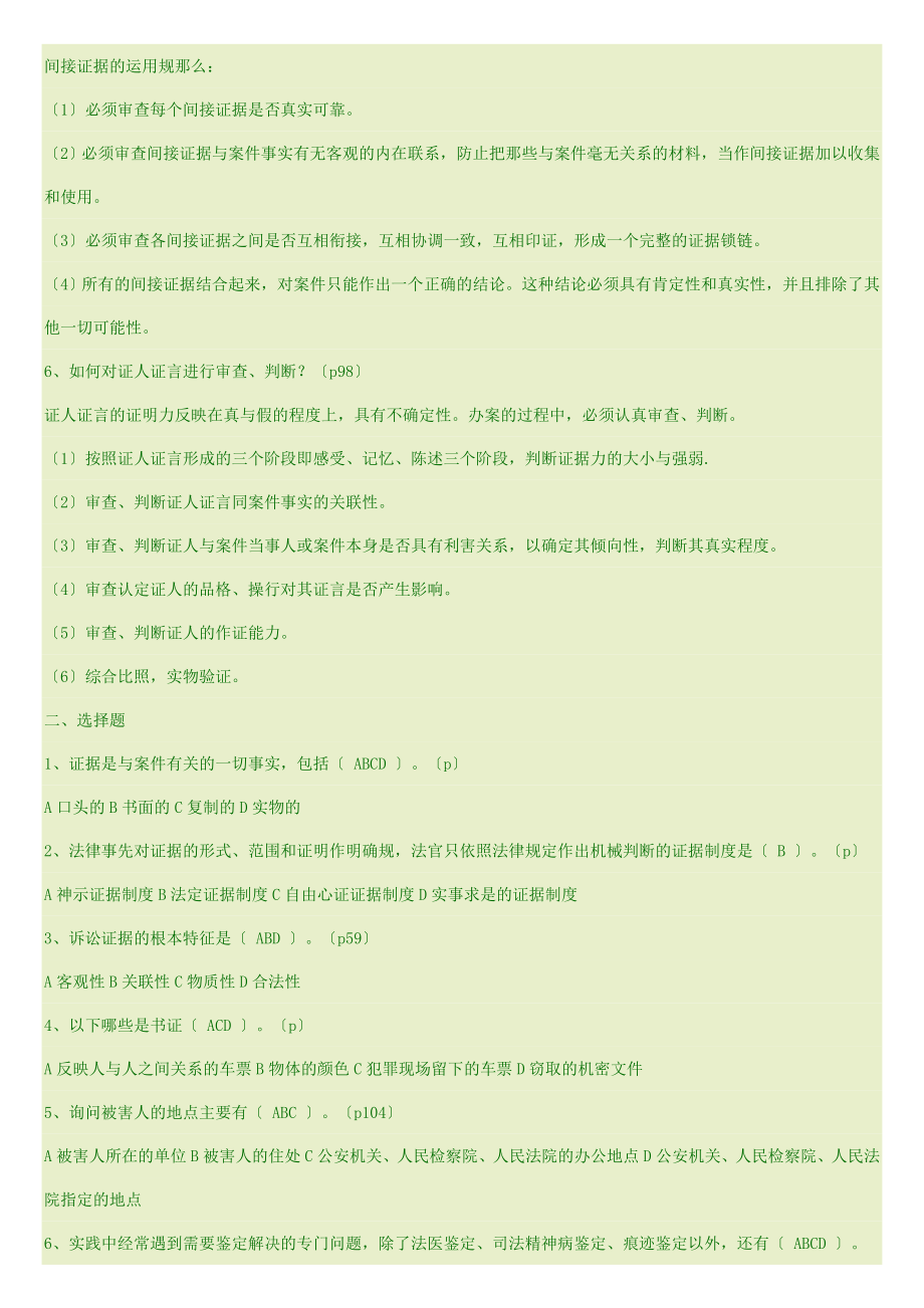 《证据学》第次形考作业答案.doc