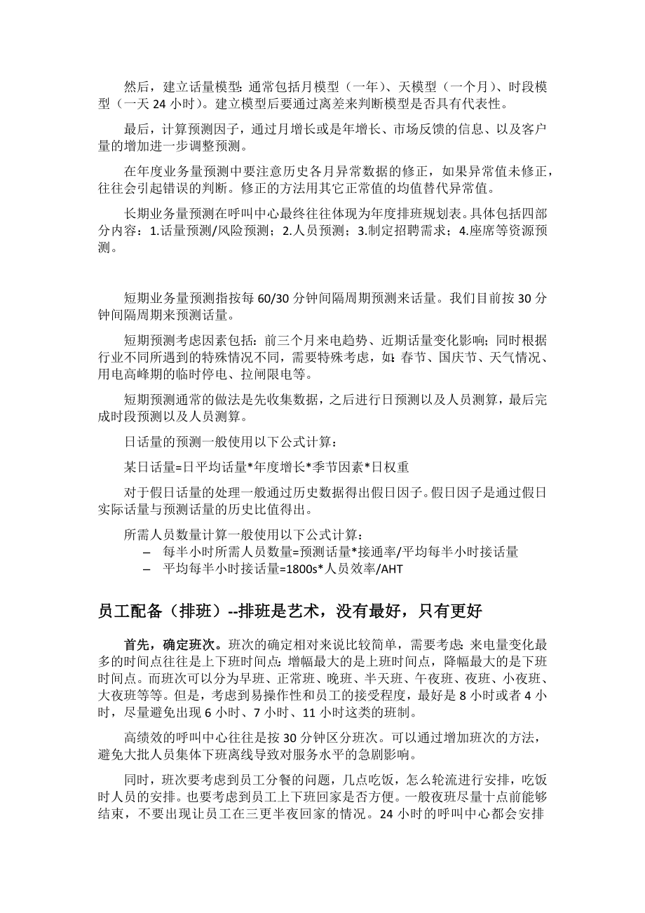 呼叫中心生产力管理预测及排班.doc