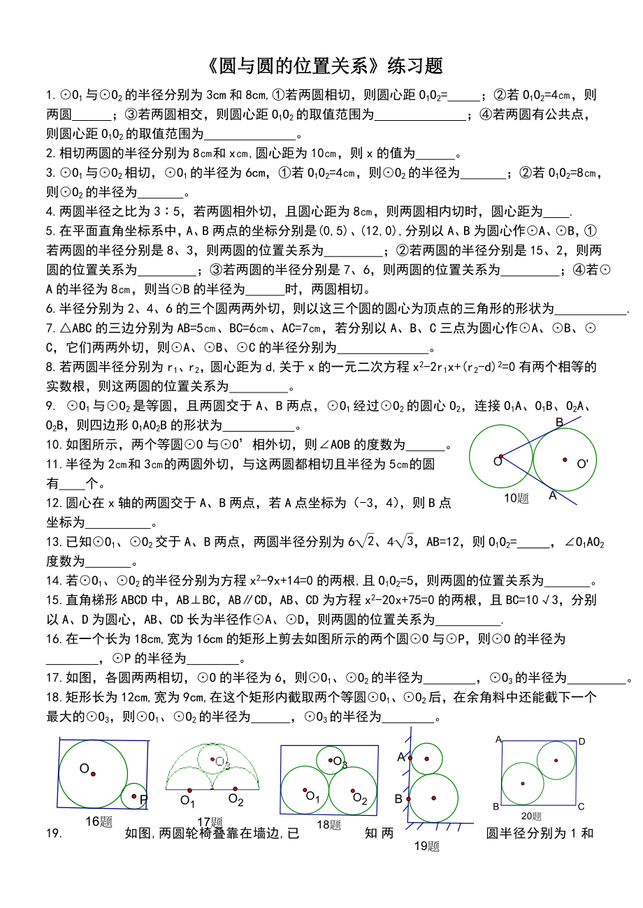 《圆与圆的位置关系》练习题(含答案).doc