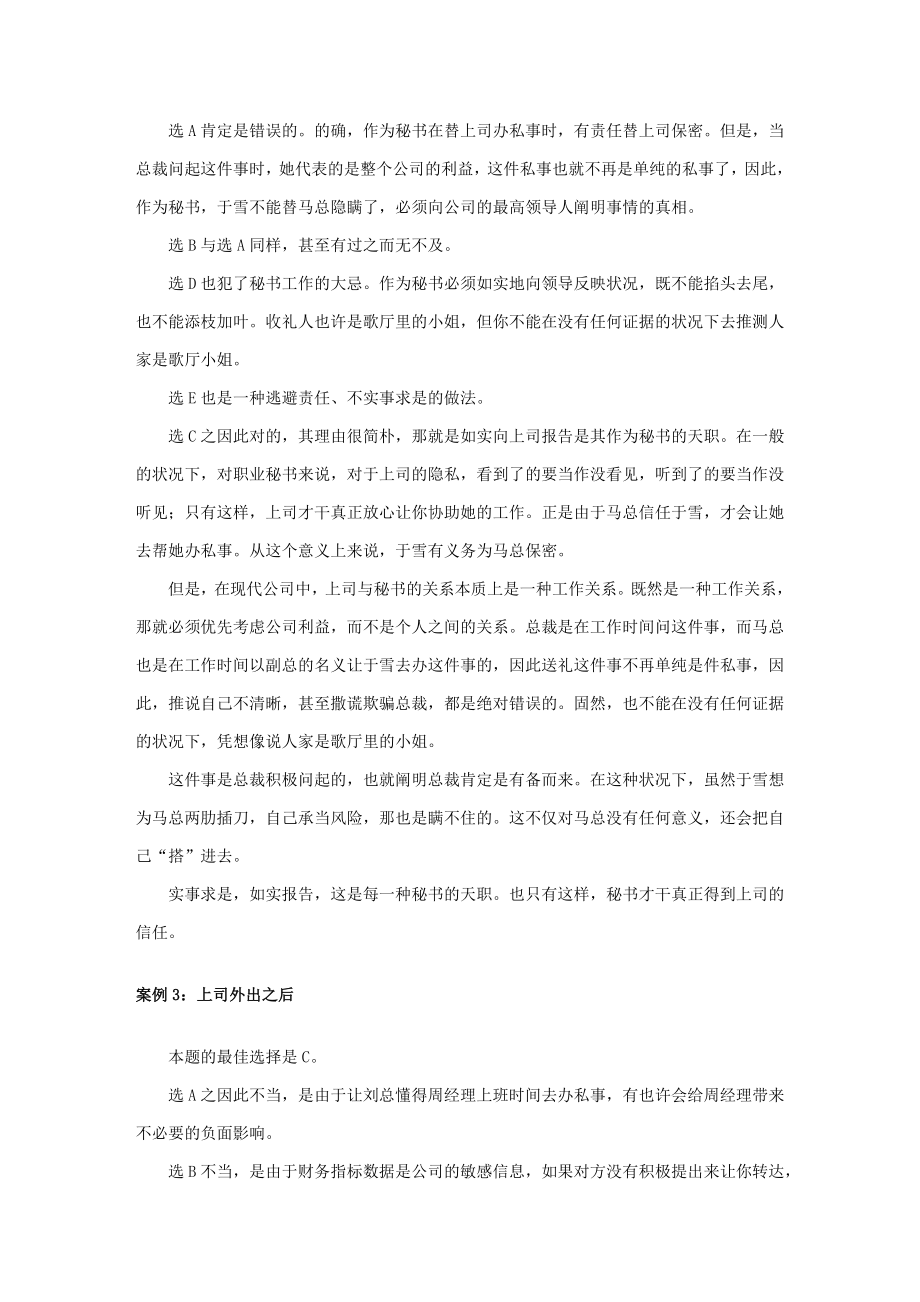 秘书工作案例分析与实训“案例分析”.doc