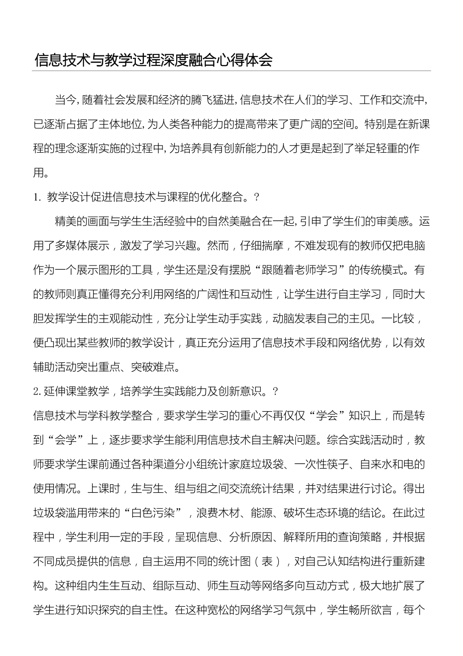 教师信息技术与学科教学指导融合心得体会.doc