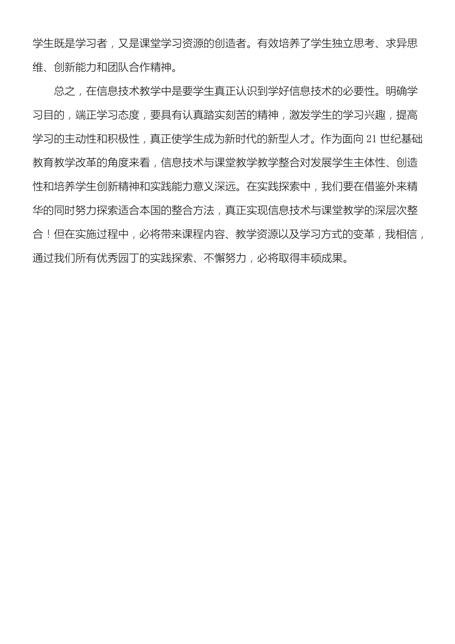 教师信息技术与学科教学指导融合心得体会.doc