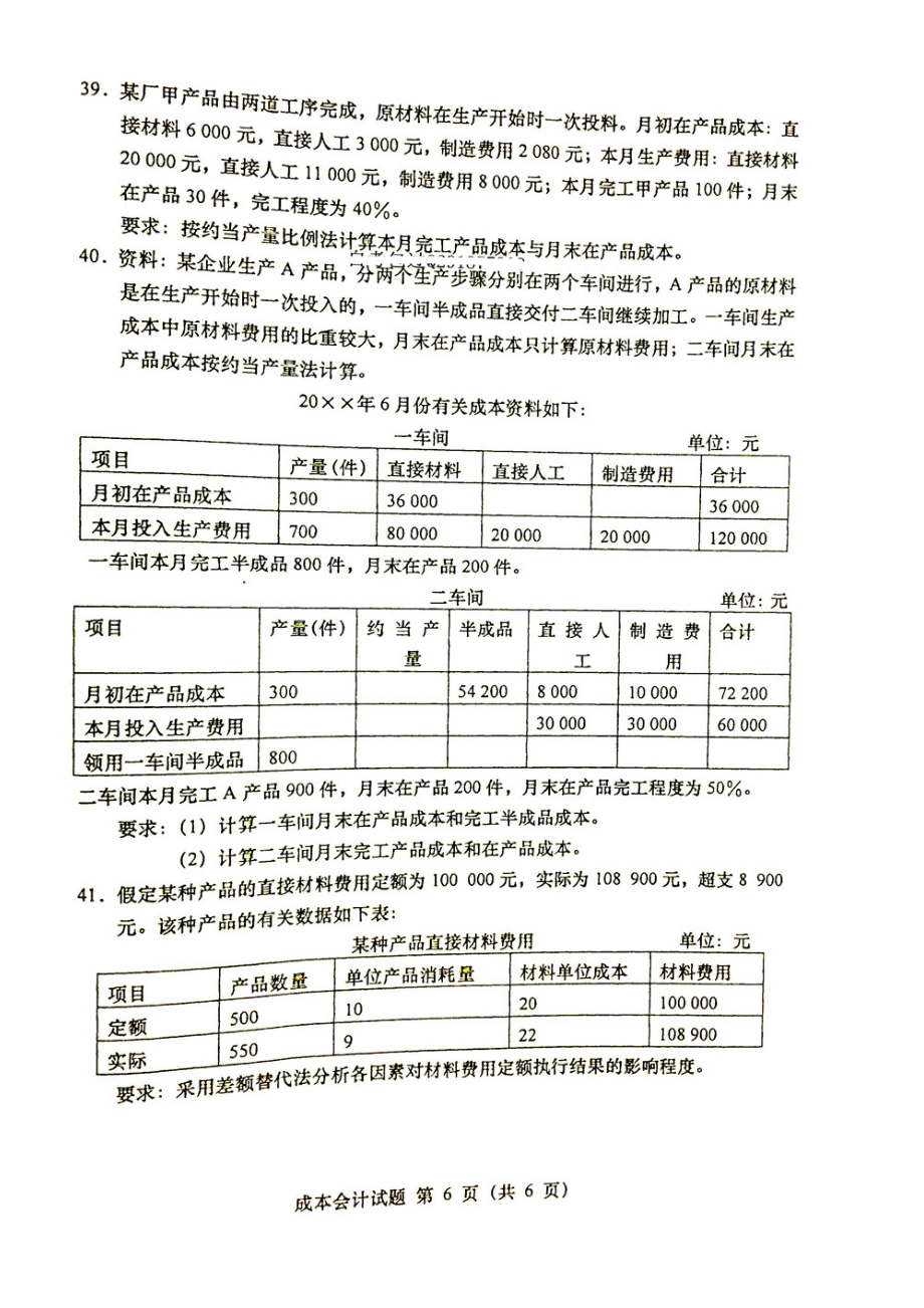 4月全国自考（00156）成本会计试题和答案.doc