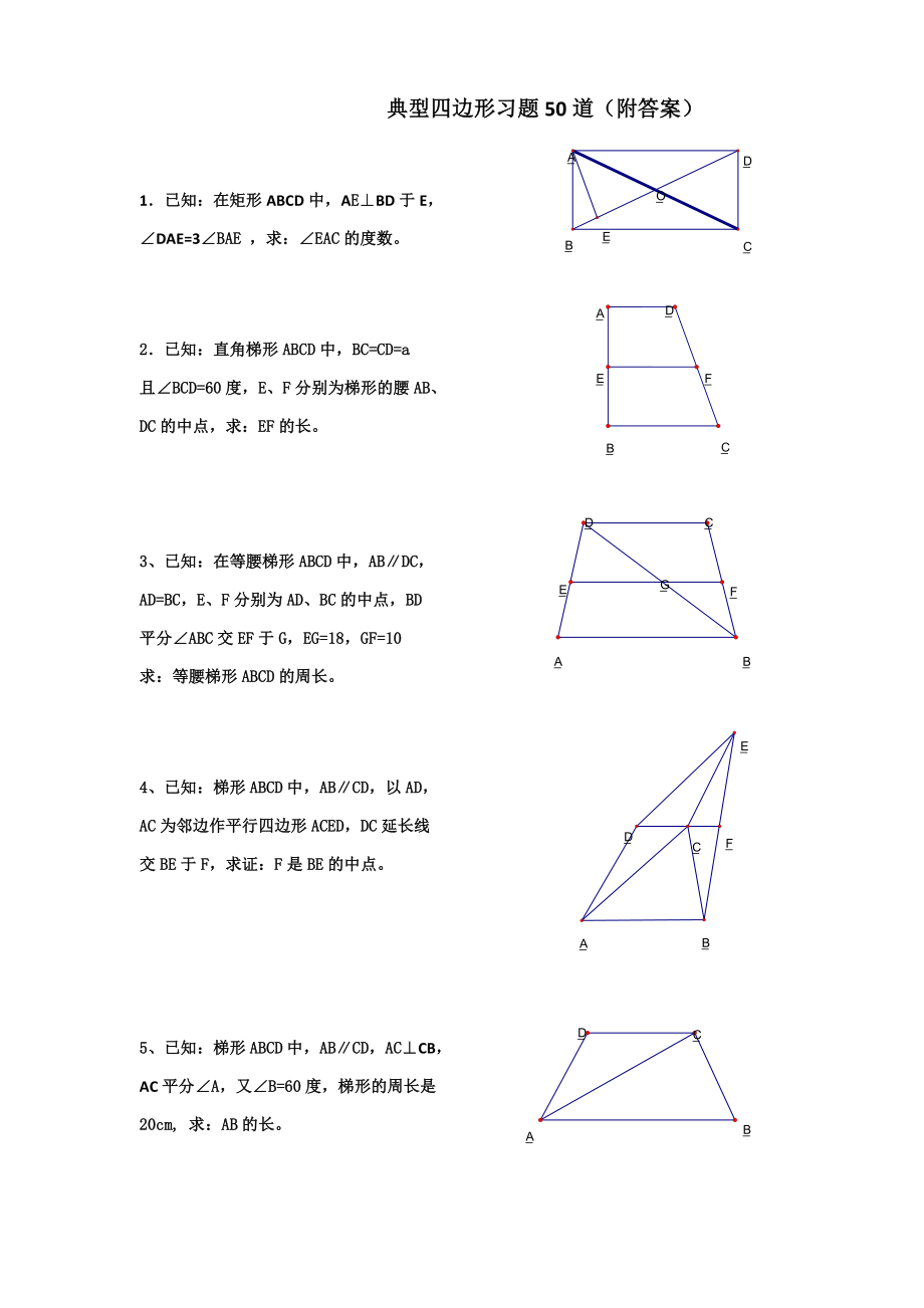 初中数学经典四边形习题50道.doc