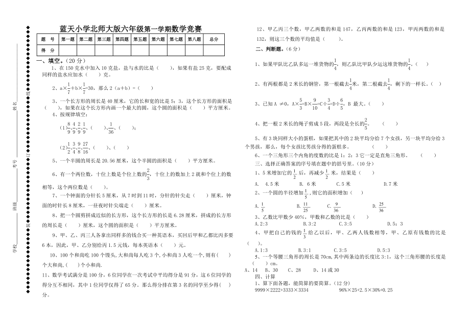 北师大版六年级数学竞赛试题.doc