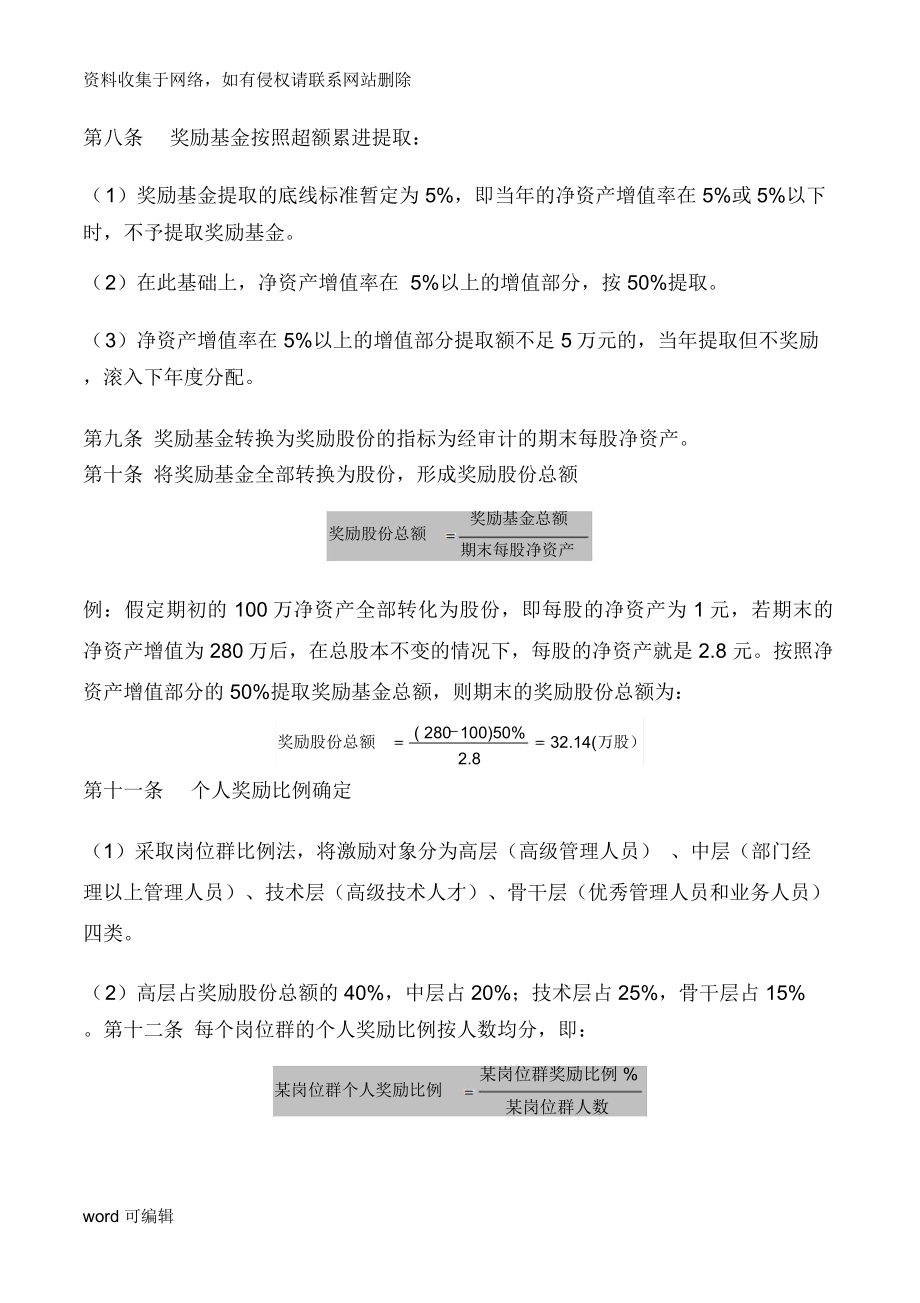 公司股权激励方案教学提纲.doc