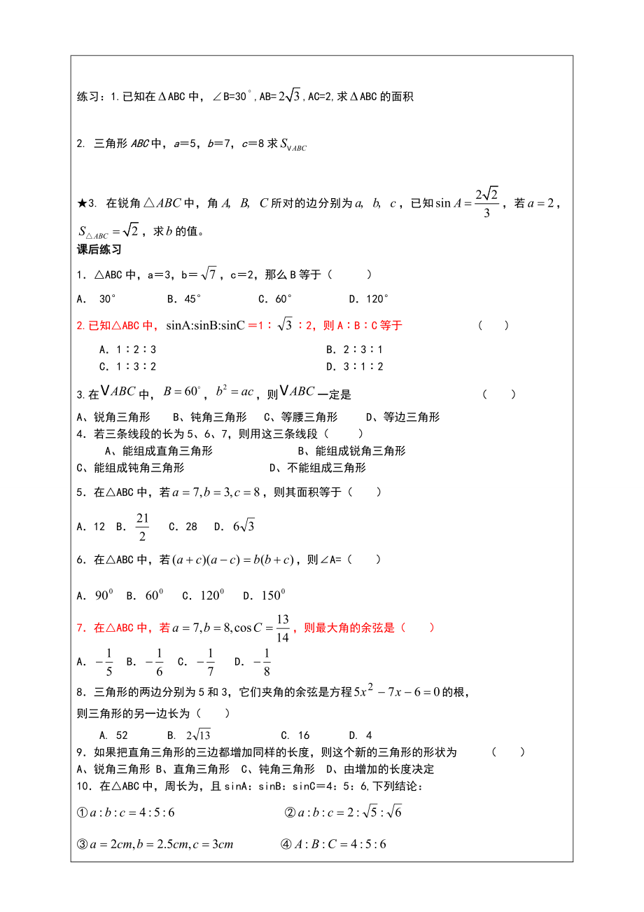 高中数学解三角形专题及例题.doc