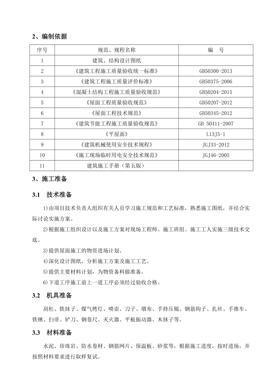 剪力墙结构屋面施工方案.doc