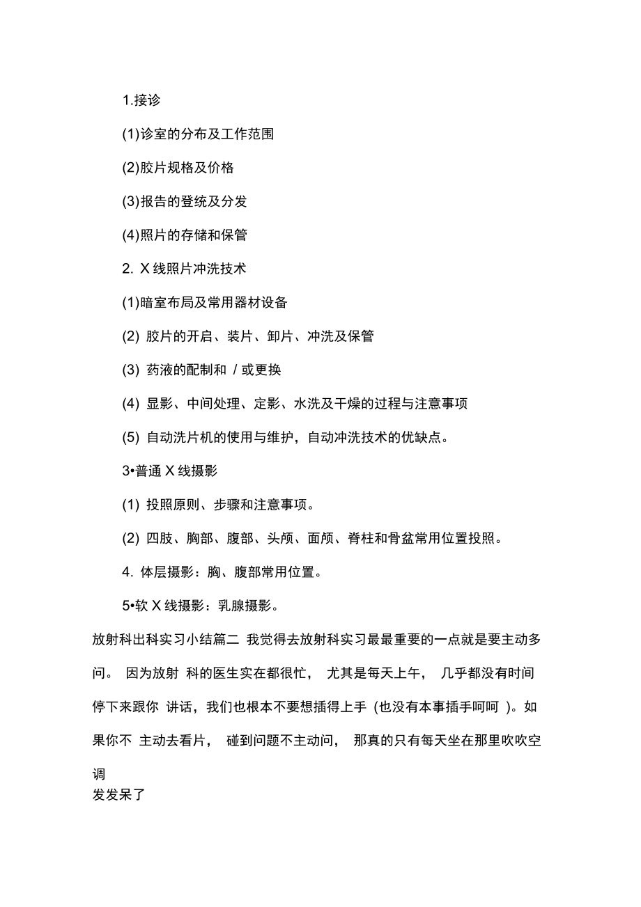 实习自我鉴定放射科出科实习小结.doc