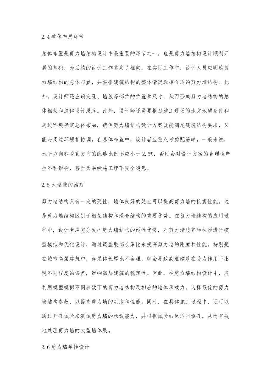 探析建筑结构设计中的剪力墙结构设计.doc