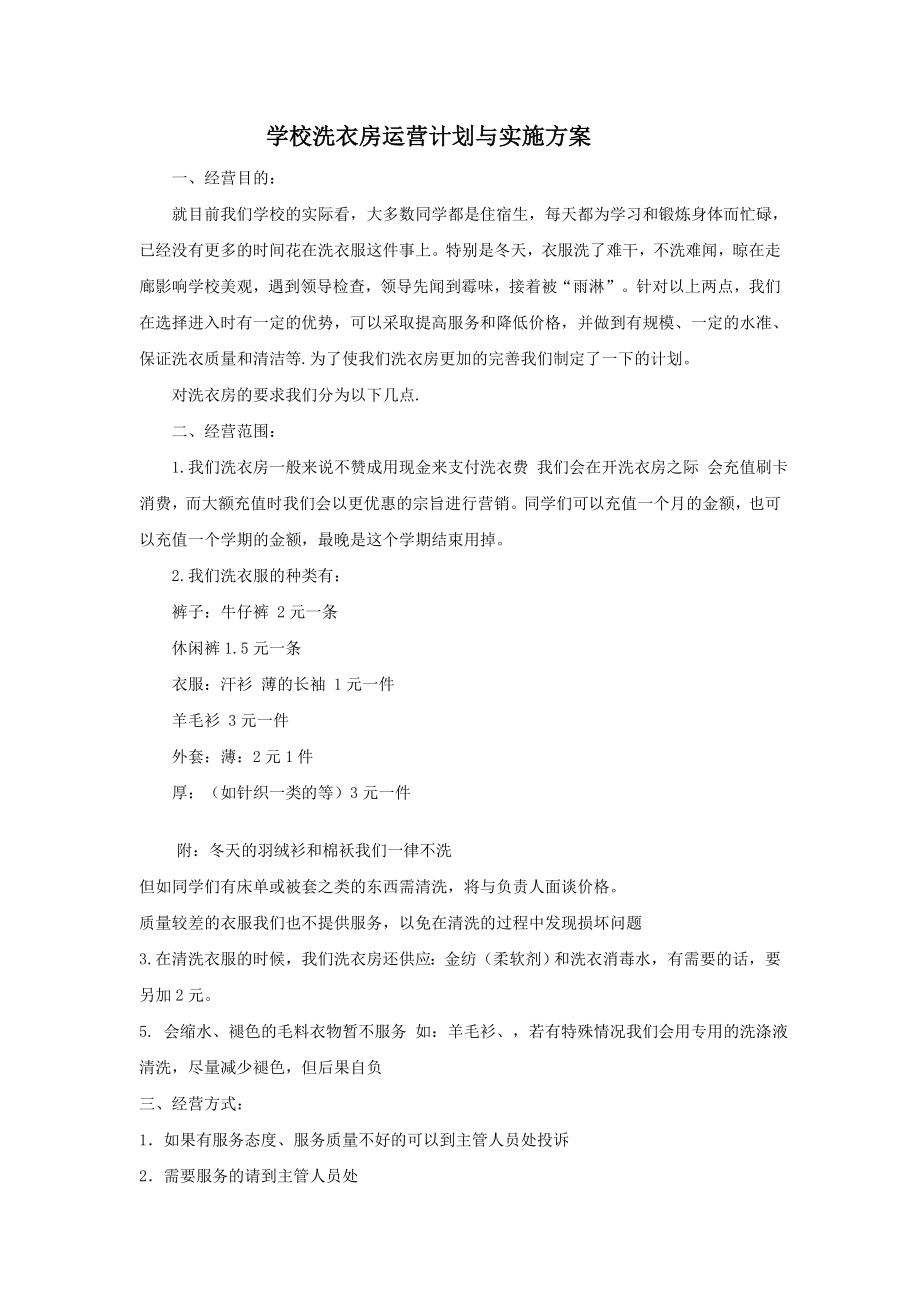 学校洗衣房运营计划与实施方案Word文档.doc