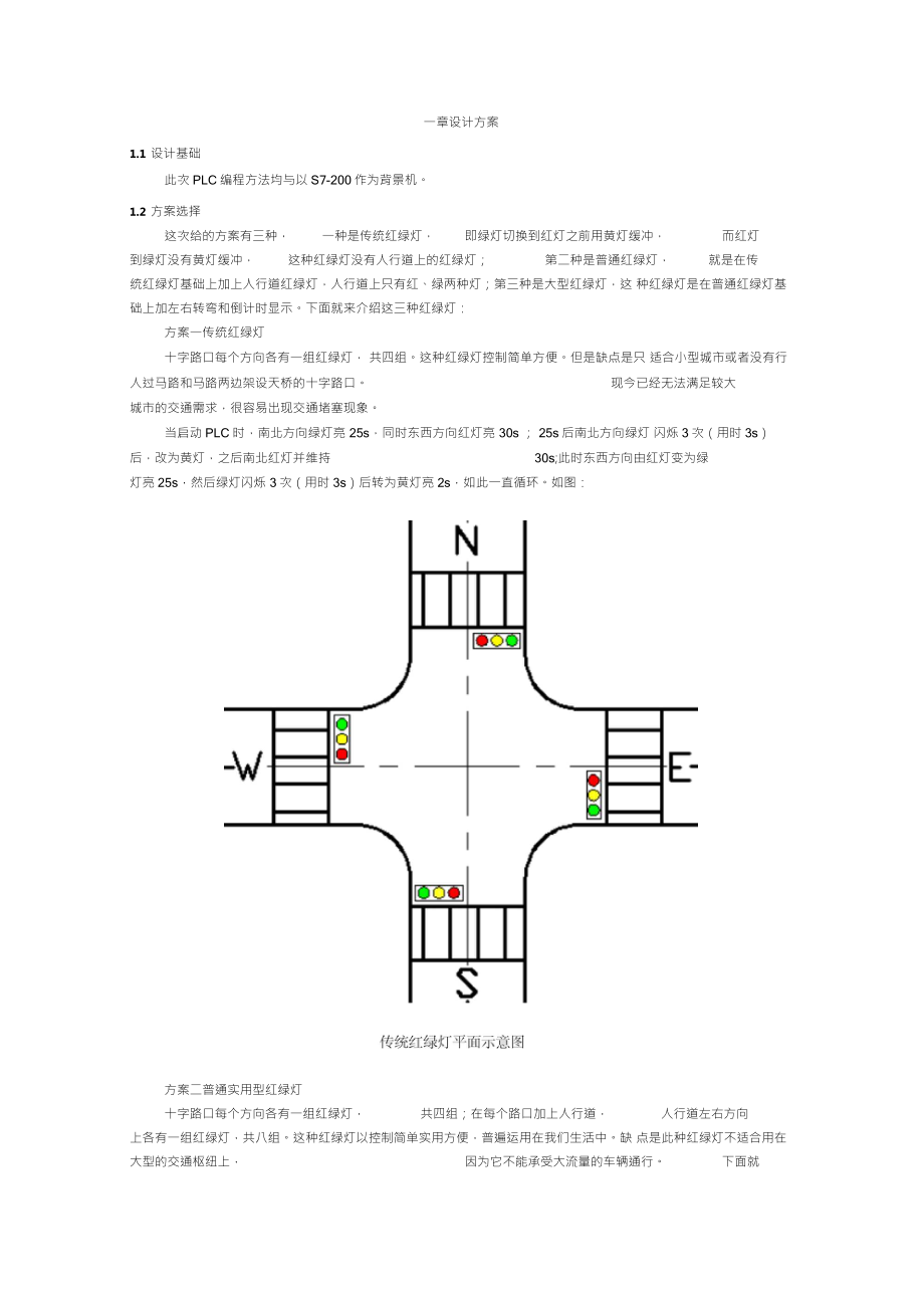 试验设计红绿灯PLC编程.doc