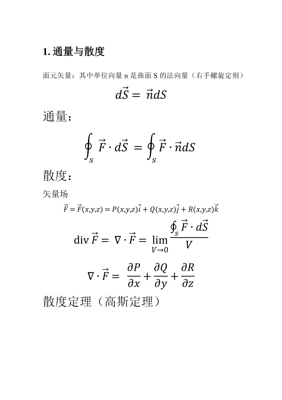 散度与旋度公式.doc