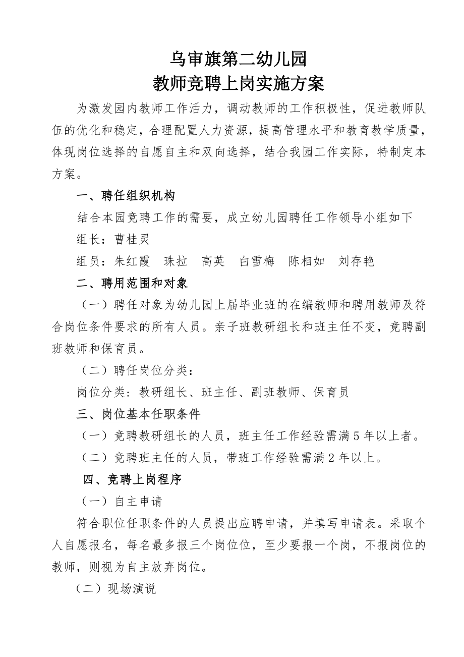 乌审旗第二幼儿园竞聘上岗实施方案2.doc