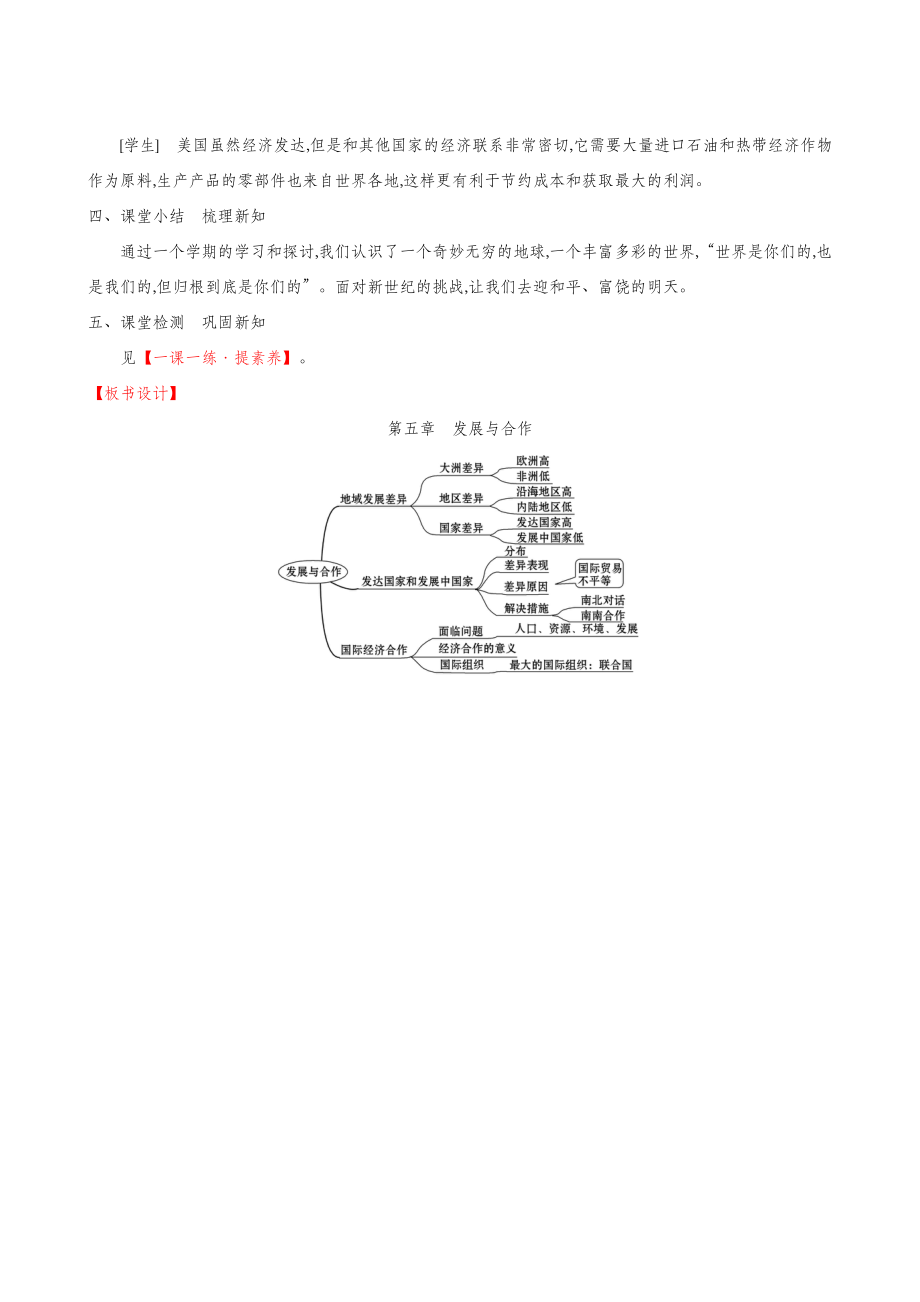 人教版地理七年级上册同步教案5发展与合作.doc