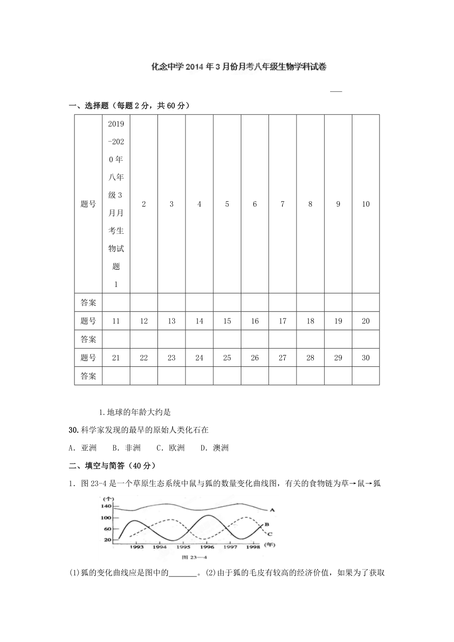 八年级3月月考生物试题.doc