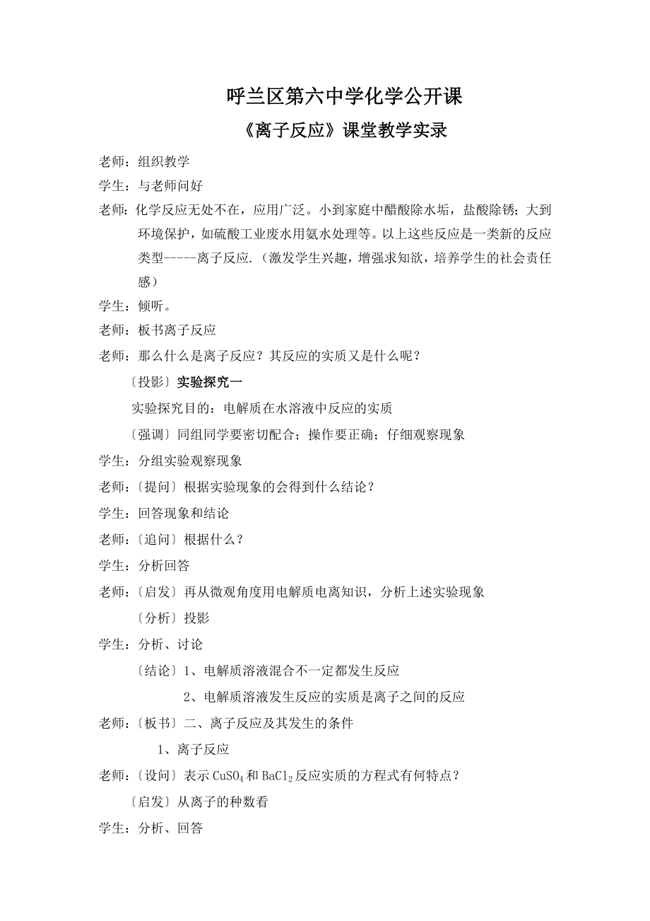 离子反应课堂实录.doc