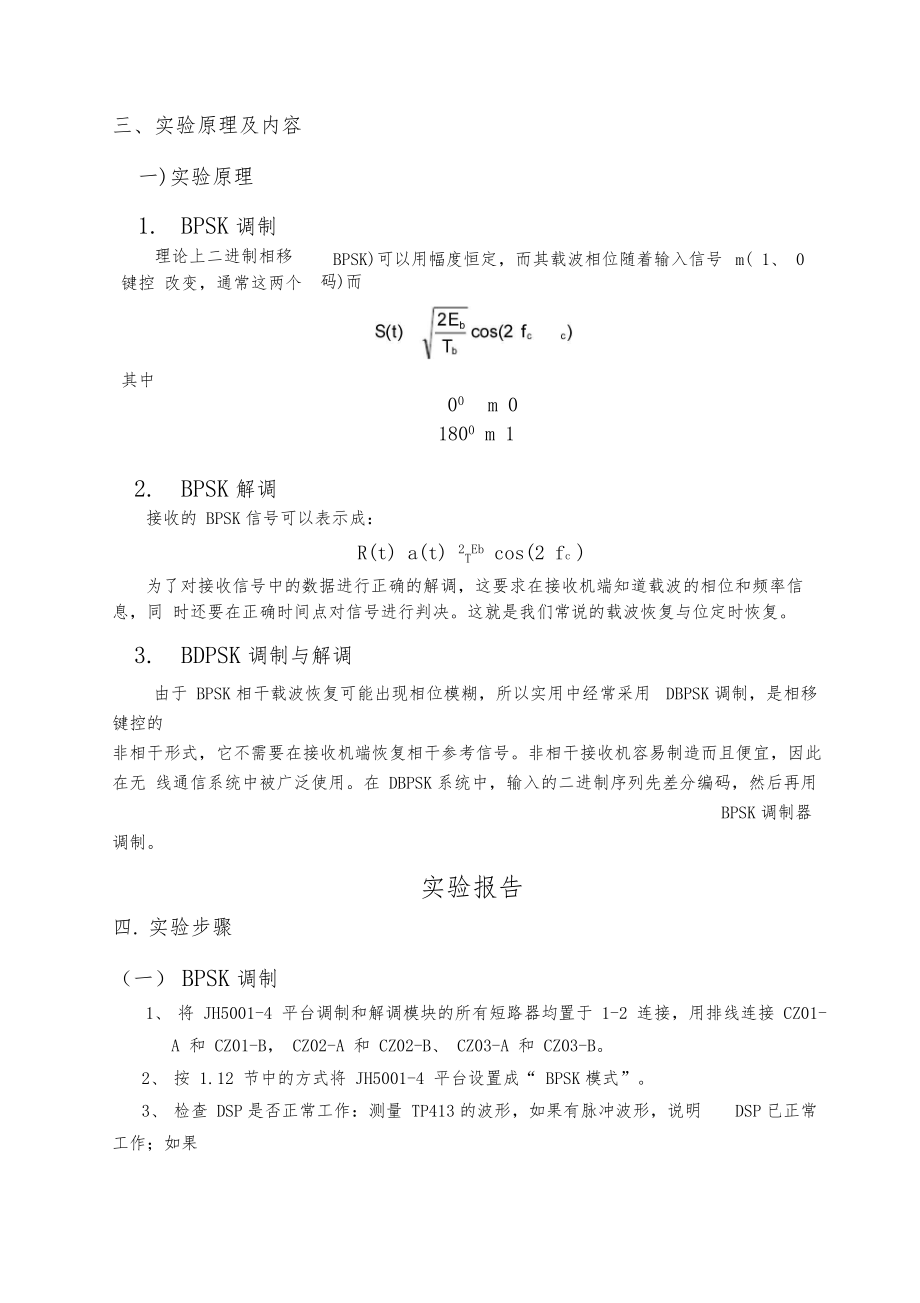 BPSKBDPSK数字传输系统综合实验.doc