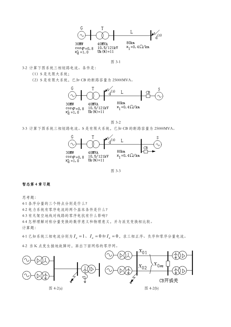 北京华电(内部)电力系统暂态题库.doc