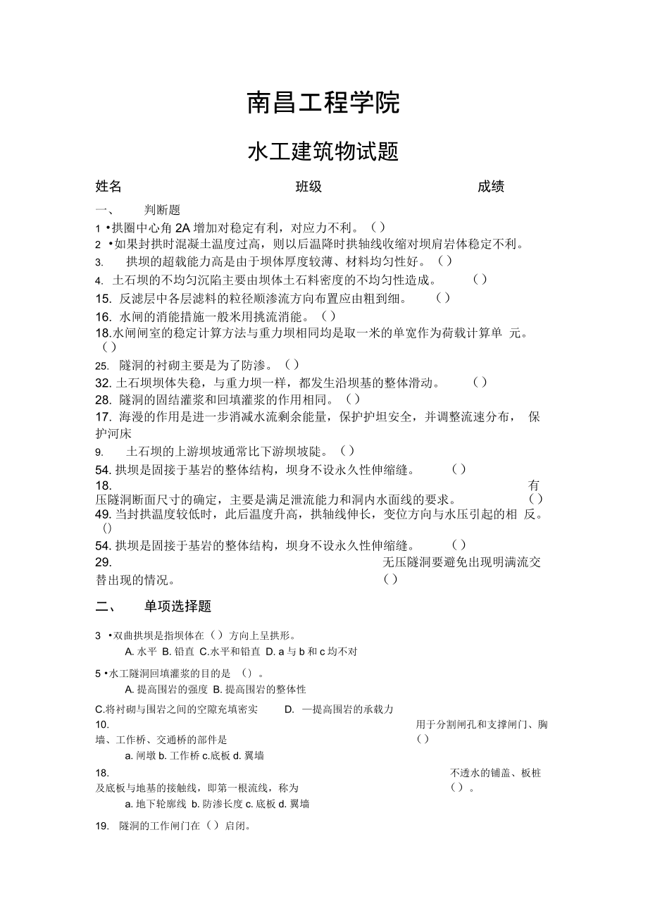 南昌工程学院水工建筑物试题.doc